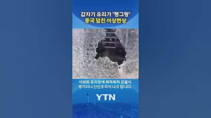 산산조각 난 중국의 유리창 #shorts / YTN