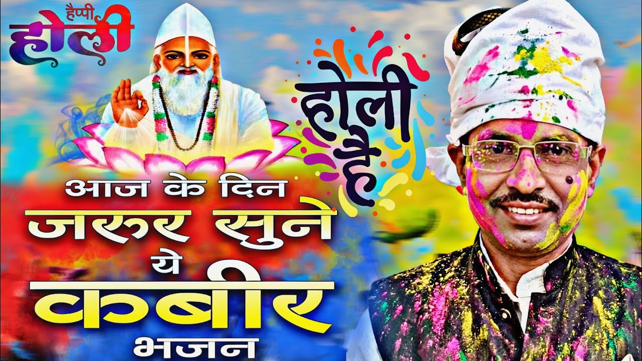 होली मे कबीर साहेब का Sepical भजन ll Holi Special 🎨 @SantRamKumarSaheb 