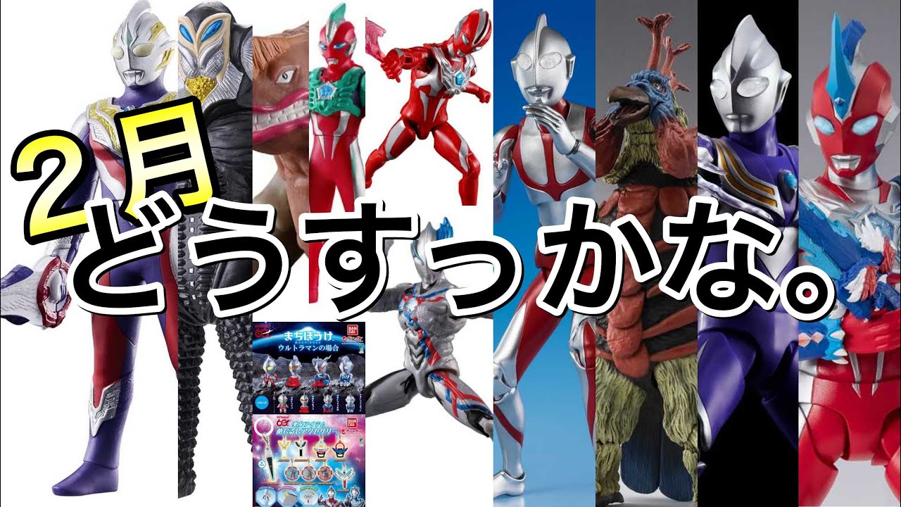 February is packed with Arts!!] Ultraman toy information! - YouTube