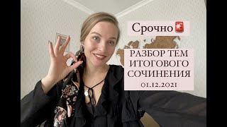 Разбор тем итогового сочинения // 01.12.2021 // Примеры // Кому зачёт