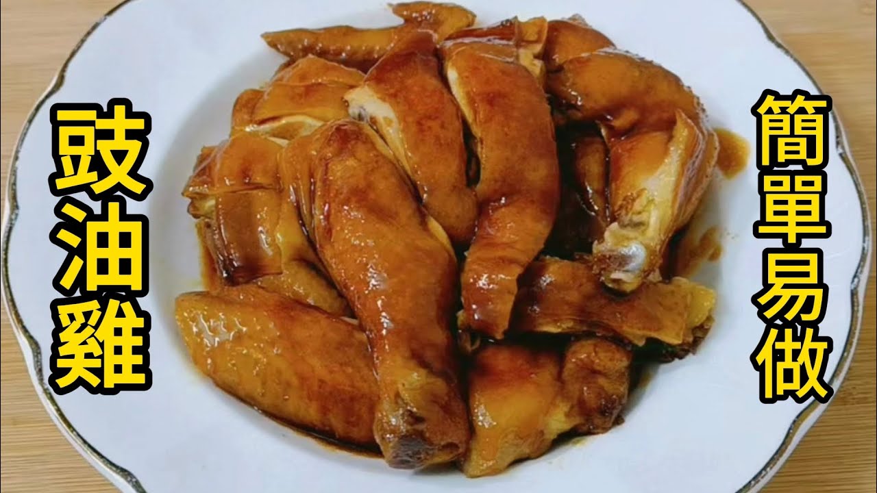 豉油雞 簡單易做 香甜美味 Soy sauce chicken - YouTube