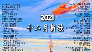 2021十二月新歌 🎧 三小時無間斷 【無廣告｜動態歌詞Lyrics】持續更新中   十二月新歌 第四期 🎧 你听得越多 就越舒适愉快