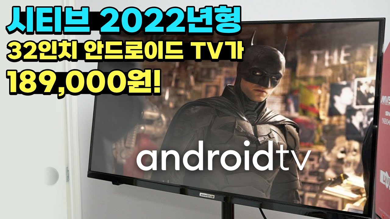 10만원대에 구매 하는 시티브 2022년형 32인치 안드로이드 TV GG3200SK