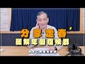 &#39;24.02.15【名醫時間】簡文仁物理治療師：分享走春，緩解年假症候群