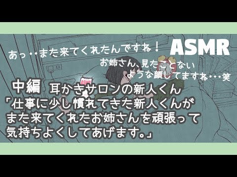 【女性向け/耳かきボイス】中編 耳かきサロンの新人くん「また来てくれたお姉さんを頑張って気持ちよくしてあげます。」【ASMR/四方木ふみ】