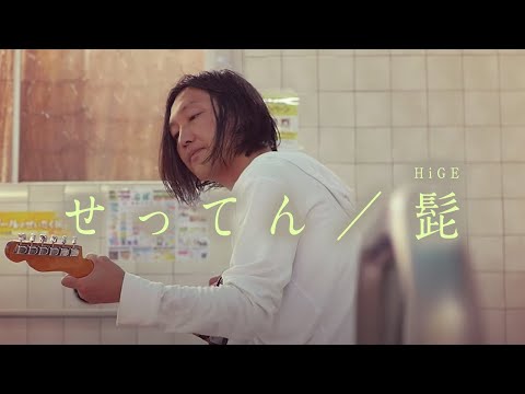 【銭湯生ライブ】せってん／髭(HiGE) 須藤寿 アコースティックver.