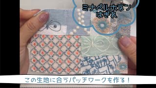 パッチワーク】ミナペルホネンのはぎれでひたすらパッチワーク