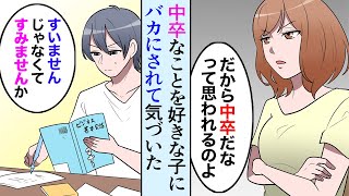 【漫画】中卒なことを好きな人にバカにされて気づいた→「俺に学歴がないのを気にしてるのは俺だけなんだ」【マンガ動画】