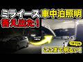 【車中泊革命】ミライースの夜が激変!? BougeRVの新作ランタン「T1」が明るすぎてヤバい件【ポタ電不要】