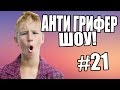 АНТИ-ГРИФЕР ШОУ! l  l #21