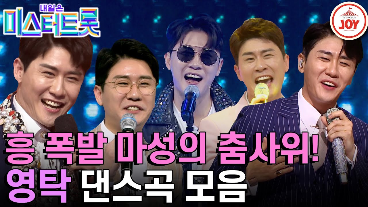 [#미스터트롯1] 왜 영탁이 부르니까 더 신나는 거 같지? 탄산 같은 시원함 가득🍺 영탁 댄스곡 모음 #TV조선조이 #TVCHOSUNJOY