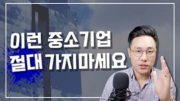 중소기업을 고르는 기준 3가지