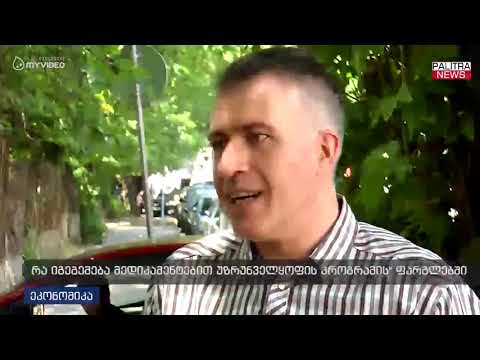 რა იგეგმება მედიკამენტებით უზრუნნველყოფის პროგრამის ფარგლებში