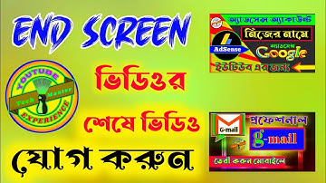 How to Add End Screen On YouTube Videos | ভিডিওর শেষে এন্ড স্ক্রীন ব্যবহার করুন