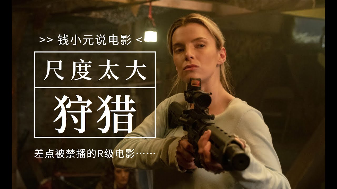 今年新出R 级电影《狩猎》尺度太大几乎被禁播,还好我找出来了 - YouTube