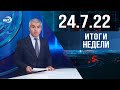 Итоги недели за 24.07.2022 год