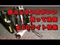 購入NG 買ってはいけないLEDライト 購入失敗した残念商品 商品レビュー