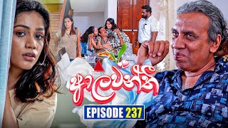 Aalawanthi (ආලවන්තී) | Episode 237 | 27th October 2025 | Sirasa TV