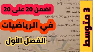 اختبار السنة الثالثة متوسط في الرياضيات للفصل الأول مع الشرح و التصحيح النموذجي 😍