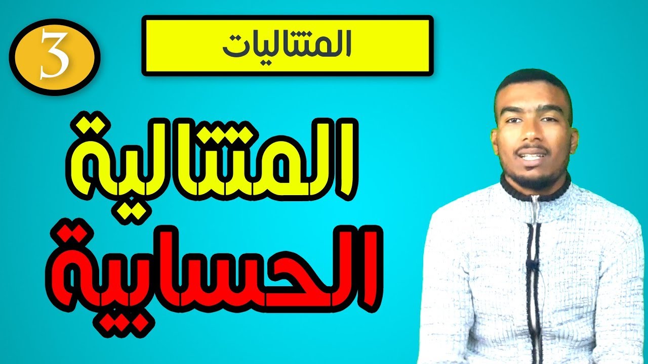 #3# المتتاليات -المتتالية الحسابية-