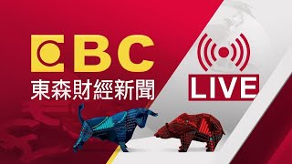 EBC 東森財經新聞24小時線上直播Taiwan EBC Financial News台湾 EBC 金融ニュース대만 뉴스 생방송