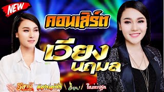 คอนเสิร์ตสุดม่วน - เวียง นฤมล [ใหม่ล่าสุด]