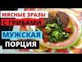 МЯСНЫЕ ЗРАЗЫ с начинкой из грибов и САЛАТ с ароматной заправкой. Вкусный воскресник