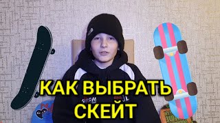 Как выбрать скейтборд / Как не ошибиться при выборе скейтборда / Как собрать комплит новичку