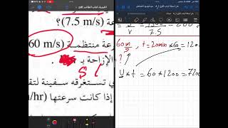 ميكانيكا ثانية ثانوي (شرح درس السرعة المنتظمة ) فيديو 1 عبدالودود القماطي