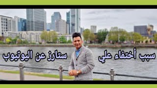 عودة علي ستارز لساحة اليوتيوب / وسبب أختفائه عن اليوتيوب