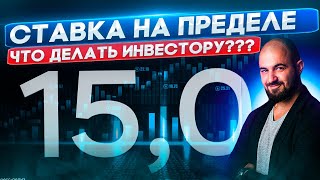 Ставка на пределе! 15%! Как с этим справится экономика? Когда ставку опустят? Какие активы покупать?