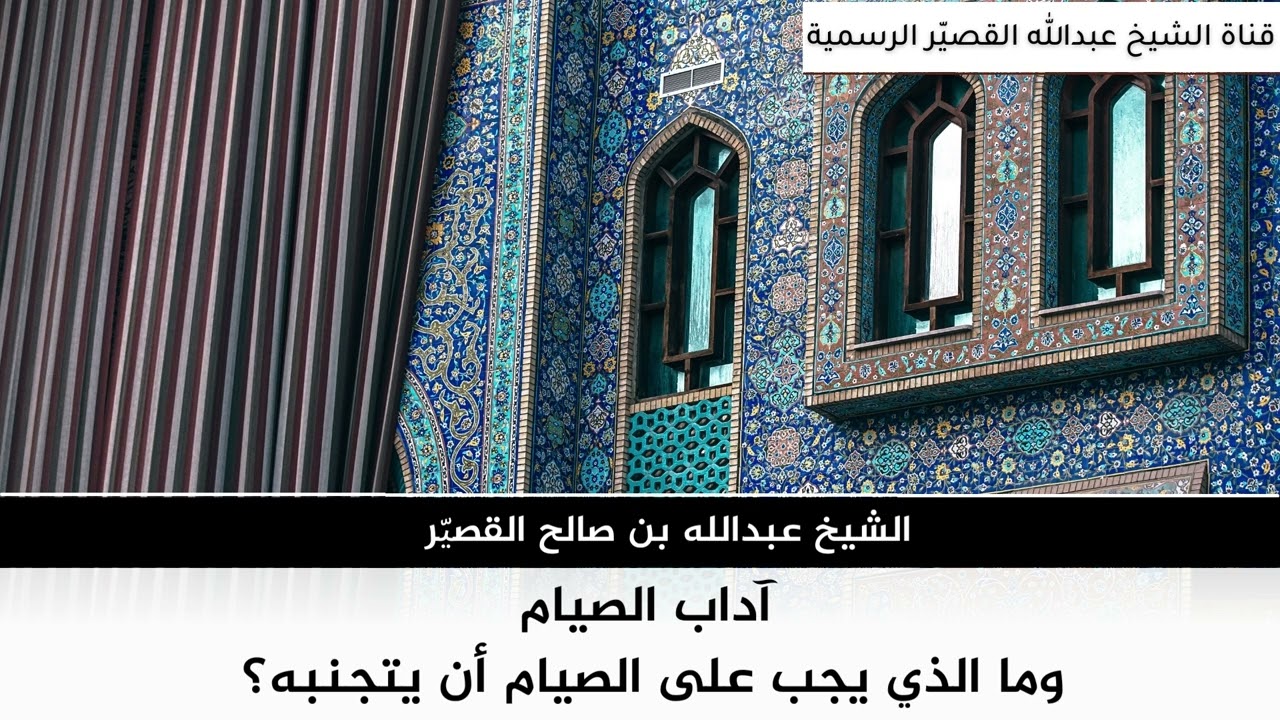 آداب الصيام | الشيخ عبدالله بن صالح القصير