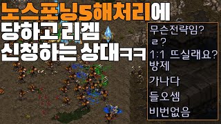 노스포닝 5해처리에 당하더니 화나서 리겜신청하는상대ㅋㅋ