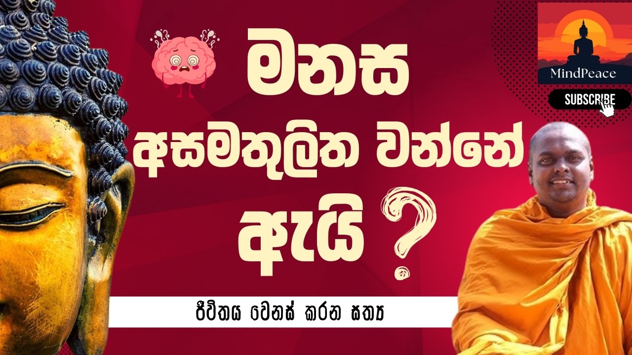 මනස අසමතුලිත වන්නේ ඇයි? 🧠 | Manasa Asamathulitha Wanne Ai? | Why the Mind Becomes Unbalanced ?