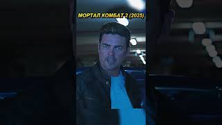 Тебя выбрали… для самой кровавой битвы! ? МОРТАЛ КОМБАТ 2 ? #фильмы #сериал #shorts