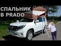 Спальник | Организация спального места в Toyota Prado 150