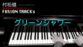 村松健 緑の想い 32DH-236 箱帯あり　 CD 邦楽　ピアノ Amazon.co.jp: 緑の想い: ミュージック