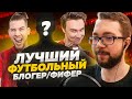 ВЫБИРАЕМ - ЛУЧШИЙ ФУТБОЛЬНЫЙ БЛОГЕР / ФИФЕР