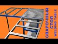 Как сделать сварочный стол в гараж. СБОРКА. How to make a welding table in a garage.  ASSEMBLY.