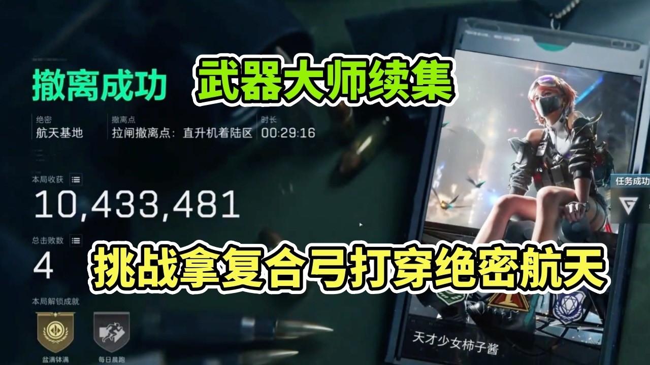 ｜Delta Force｜三角洲行动｜武器大师后续挑战拿复合弓打穿绝密航天｜