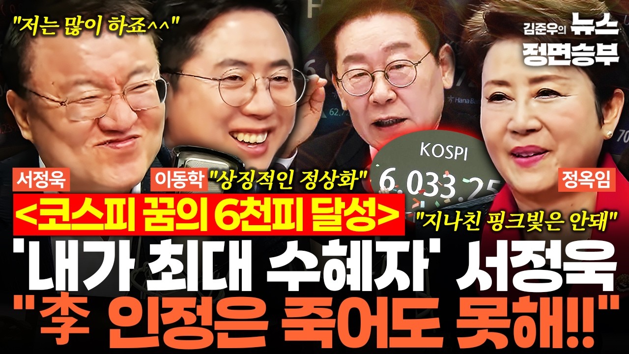 [여의도한약방] 코스피 꿈의 6천피 달성! '내가 최대 수혜자' 서정욱 