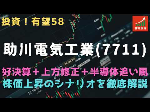 投資！有望株58　助川電気工業（7711）＝好決算＋上方修正＋半導体追い風：株価上昇のシナリオを徹底解説