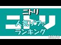 【ソファ】ニトリ　人気ソファランキング2021【ニトリ】