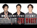 豪華キャストのトークをたっぷりお届け！映画『 HiGH&LOW THE WORST 』最速プレミア試写会舞台挨拶