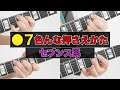 【上手い人が実はやってるセブンスコードの押さえ方】Funky&Jazzyなセブンスコードの実践的な押さえ方を紹介！