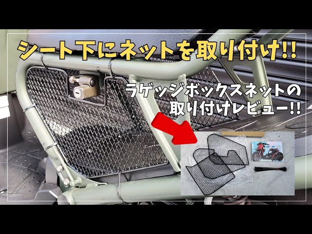 収納の仕方 Zoomer] Install a luggage box net under the seat! This is a very