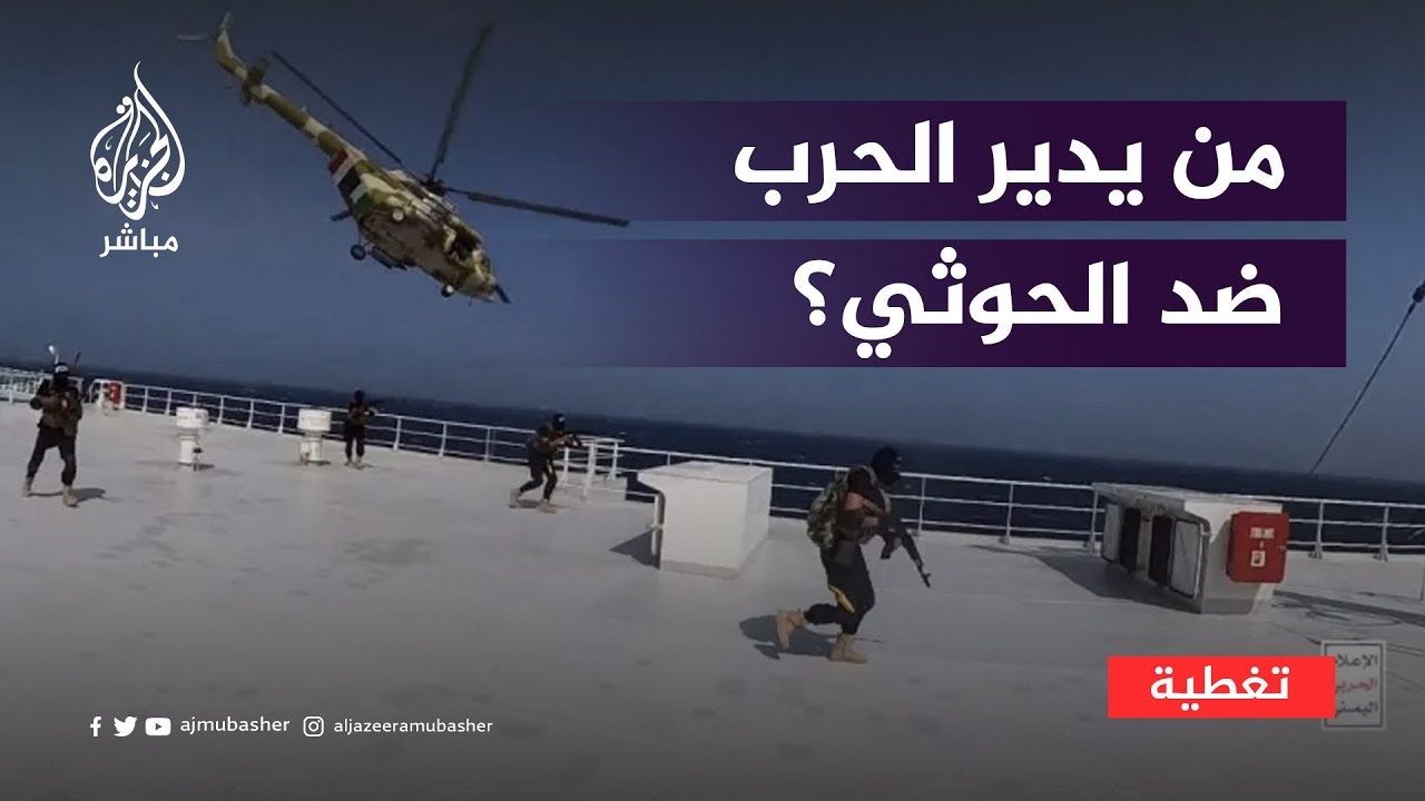 من يدير الحرب ضد الحوثيين؟