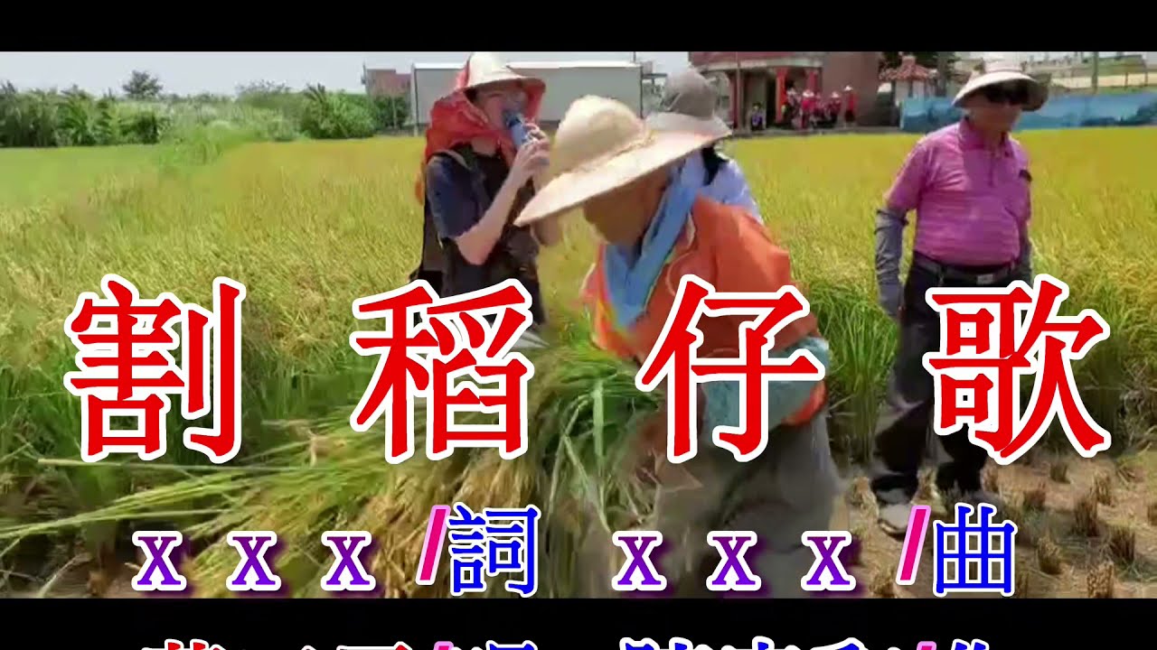 割稻歌(黃三元)A.mp4