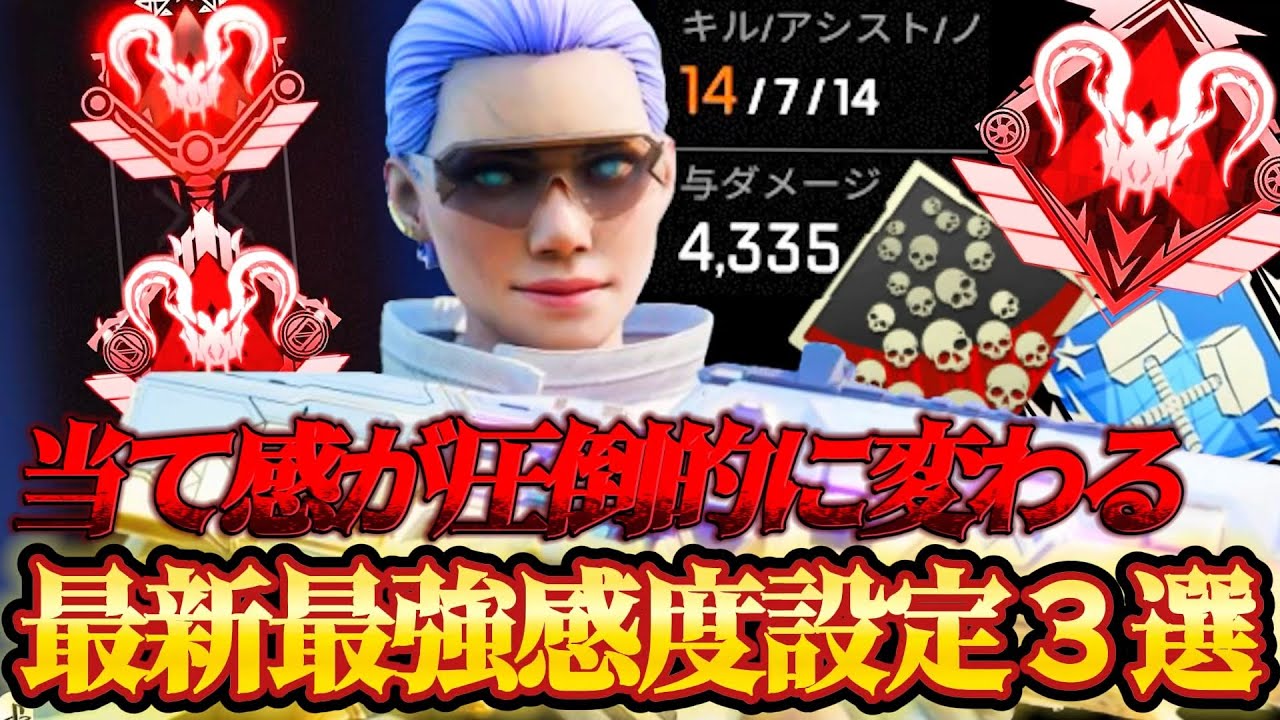 APEX感度解説】シーズン23最新版！PC&CS対応対面プレデターになれる