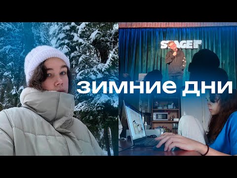 Видео: спокойные зимние дни, обучение дизайну, стендап